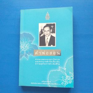 คำพ่อสอน ประมวลพระบรมราโชวาทและพระดำรัสเกี่ยวกับความสุขในการดำเนินชีวิต ผู้แต่ง : พระบาทสมเด็จพระเจ้าอยู่หัว ภูมิพลอดุลยเดชมหาราช