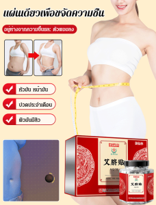 【ขจัดความชื้น】แผ่นแปะสะดือไส้อ้าวหรง