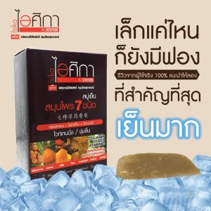 คุ้มสูง 1 แพ็ค 12 ก้อน สมุนไพร 7 ชนิด ไอศิกา 100 กรัม สดชื่น เย็น หอม บำรุงผิว กระจ่างเนียนใส 100% รับตรง บริษัท