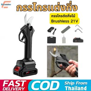 กรรไกรตัดกิ่ง กรรไกรแต่งกิ่ง ไฟฟ้า กรรไกรตัดกิ่งไม้ Brushless 21V กรรไกรสำหรับตัดแต่งกิ่งไม้ ดอกไม้