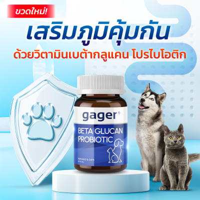 Gager (กาเจอร์) ผงวิตามินสัตว์ ผงวิตามินแมว ผงเบต้ากลูแคน+โปรไบโอติค 2 in 1 วิตามินเสริมสร