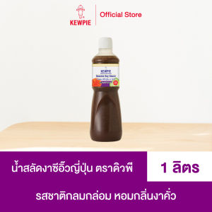 น้ำสลัด คิวพี รสงาซีอิ๊วญี่ปุ่น (สูตรเจ) ขนาด 1 ลิตร ไม่ใส่ผงชูรส มีฮาลาล