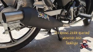 ZERN ท่อย่อ ท่อผ่า ท่อแพร่ แพร่ลั่นลั่น WAVE110i ท่อผ่าแพร่ ท่อผ่าเวฟ110i อะไหล่แต่งเวฟ110i ทรงท่อเจมส์ ท่อ Zern Zern Wave 110 - Lazada