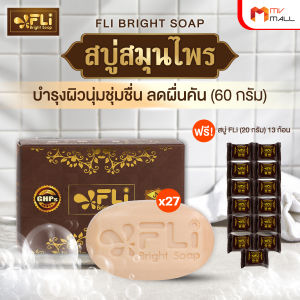 (60 g 27 ก้อน แถมฟรี 20g 13 ก้อน) สบู่FLi Bright Soap สบู่สมุนไพร จบทุกปัญหาผิวในก้อนเดียว