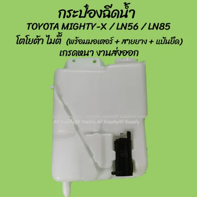 โปรลดพิเศษ หม้อฉีดน้ำ/กระป๋องฉีดน้ำ Toyota Mighty X (MTX) LN56 LN85 (1ชิ้น) โตโยต้า ไมตี้ ผลิตโรงงานในไทย งานส่งออก มีรับประกันสินค้า ไม่รวมค่าขนส