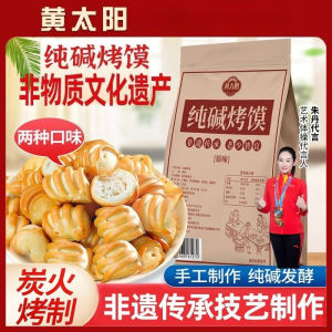 【养胃糕点】太阳纯碱烤馍小花卷烤馒头碱水非油炸烤馍糕点 Pure Alkali Grilled Buns Small Flower Rolls Grilled Buns Alkali Water Non-Fried Grilled Buns Pastry