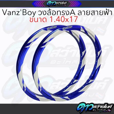Vanz Boy วงล้อเงาทรงเอ ลายหมากรุก/ลายสายฟ้า ขนาด1.40x17 1คู่ (2วง)