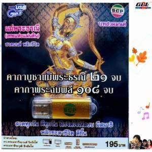 คาถาบูชาแม่พระธรณี 21 จบ คาถาพระฉิมพลี 108จบ SCP-187 บทสวดมนต์ เพลงUSB MP3 แฟลชไดร์ฟเพลง USBเพลง