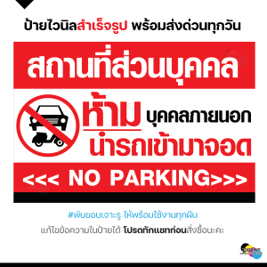 ป้ายไวนิล ห้ามนำรถเข้ามาจอด ป้ายห้าม ป้ายพื้นที่ส่วนตัว แบบสำเร็จรูป  พับขอบ เจาะตาไก่ฟรี