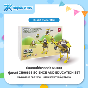 คอร์สเรียนหุ่นยนต์ออนไลน์ 1 ชม. แถมฟรี!! หุ่นยนต์ STEAM Education CB9686S SCIENCE AND EDUCATION SET  (Paper Box) (สามารถประกอบได้มากกว่า 66 แบบ)