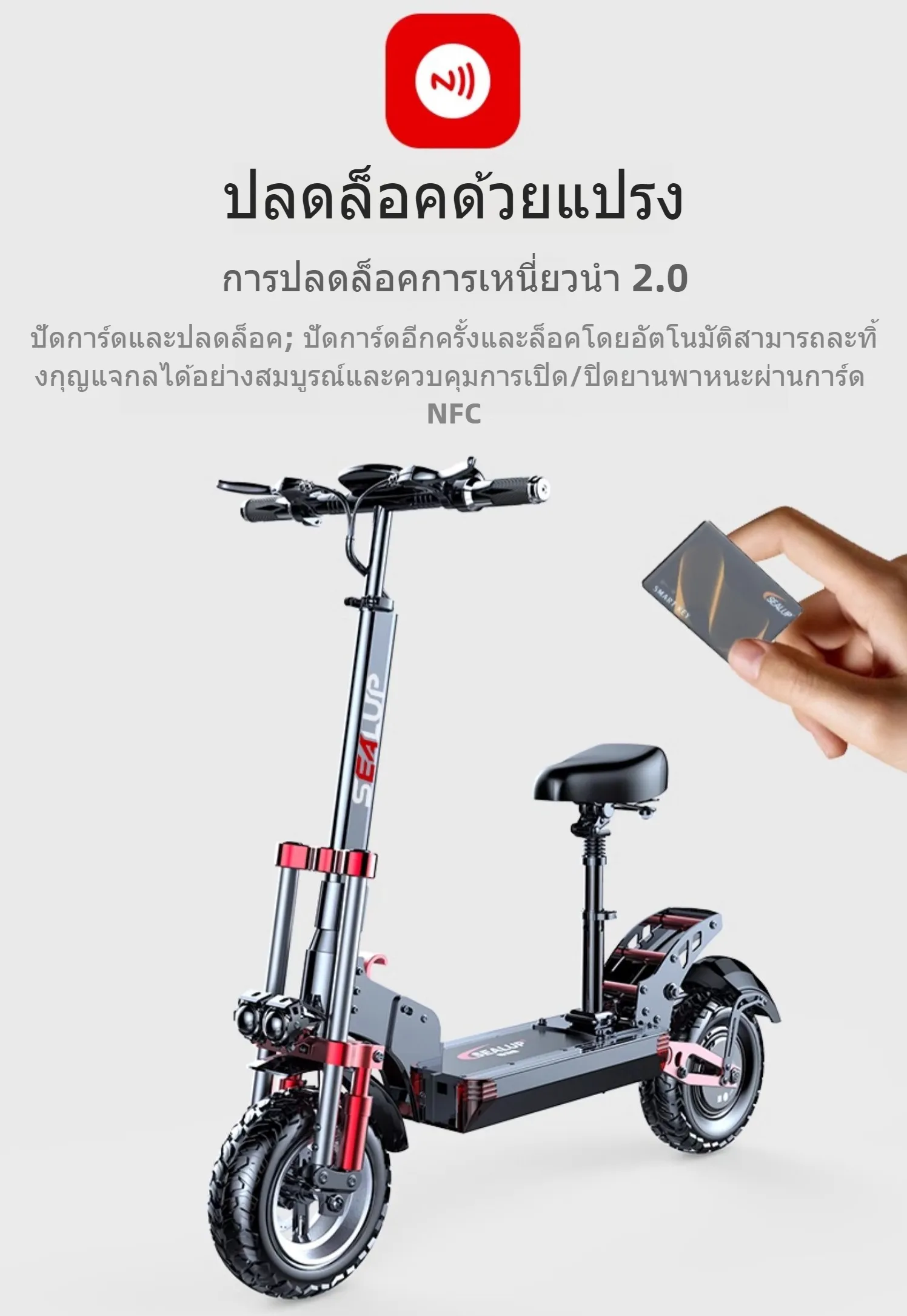 SEALUP Q22 สกุ๊ดเตอร์ไฟฟา NFC ออฟโรด พับได้ ระยะ 40-150 กม ความเร็วสูงสุด 55KM/H กันน้ำ IP54 1000W