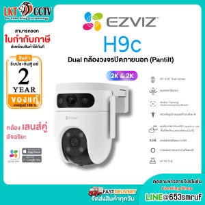 Ezviz รุ่น H9C 6MP Dual Lens (3MP+3MP) AI-Powered : กล้องวงจรปิดภายนอก