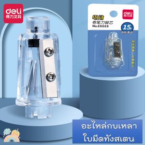 (COD) กบเหลาดินสอไฟฟ้า กบเหลาดินสออัตโนมัติ กบเหลาดินสอ Deli อุปกรณ์เหลาดินสอ ใบมีดสำรอง ใบมีดรีฟิว