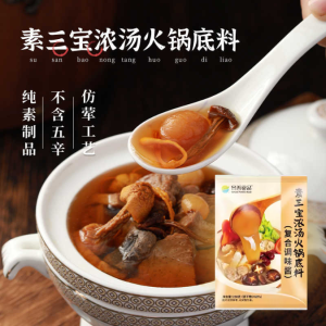 素三宝浓汤火锅底料 250g Vegetarian Mushroom & Angelica Herbal Soup