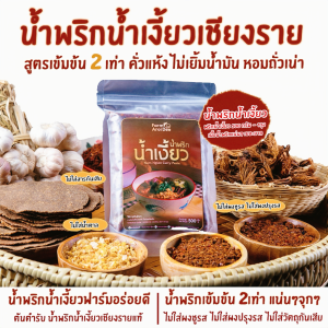 ชุดทำน้ำเงี้ยว(ชุดตัวเลือก พริกน้ำเงี้ยว500g) พริกน้ำเงี้ยวเชียงราย เข้มข้น2เท่า ไม่เยิ้มน้ำมัน