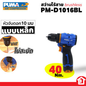 PUMA สว่านไร้สาย พร้อมกล่อง แบต 1 ก้อน 16V จับถนัดมือ ไม่สะบัด ดอกจับเหล็ก จับดอก 10 มม. รุ่น PM-D1016BL (รับประกัน 1 ปี)