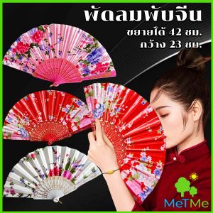 MetMe พัดจีน รำพัด พัดเต้นรำ พัดสไตล์วินเทจ ด้ามพลาสติกแต่งสีทอง Hand fan