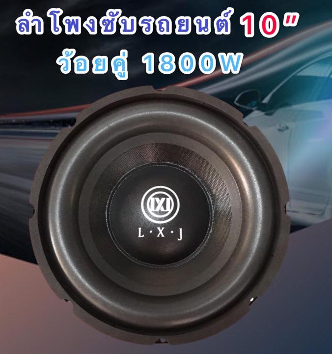 Lxj ดอกลำโพงรถยนต์ซัฟวูฟเฟอร์10 นิ้ว วอยซ์คู่ Lmpedance 4 4 Ohm1800w Atte Subwoofer1800w วัตต์