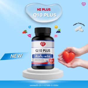 Hi-plus Q10 Plus  ไฮ-พลัส คิวเท็น พลัส 30 capsules (1ขวด)  NEW สินค้ามาใหม่ ล่าสุด