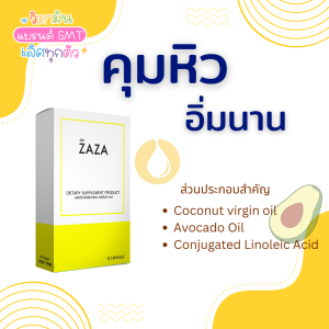 วิตามินคุมหิว 3 กล่อง ทาน 1 เดือน ลดหิว Anti Ghrelin คนทาน KETO / IF ไม่หิวบ่อย กล่องละ 10 เม็ด แบรนด์ SMT-ZAZA
