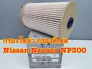 กรองโซล่า กรองดีเซล Nissan Navara NP300 ปี 2013-2020 รหัส 16403-4KV0A
