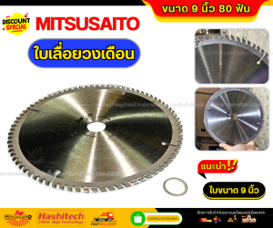 ใบเลื่อยวงเดือน 9 นิ้ว 80 ฟัน ฟันคาไบด์ ใบตัดไม้คุณภาพสูง