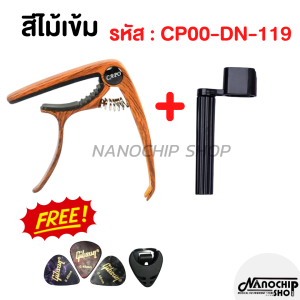 (พร้อมส่ง) คาโป้กีตาร์ capo กีตาร์โปร่ง กีตาร์ไฟฟ้า เบส รุ่นCP-00 + ที่หมุนลูกบิด แถมฟรี! ที่เก็บปิ๊ก และ ปิ๊กกีตาร์2ชิ้น