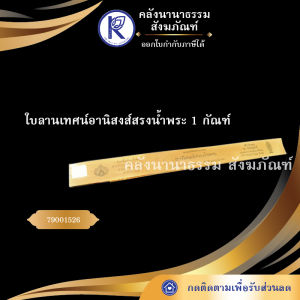 ✨ ใบลานเทศน์อานิสงส์สรงน้ำพระ 1 กัณฑ์ รหัส 79001526 | คลังนานาธรรม สังฆภัณฑ์