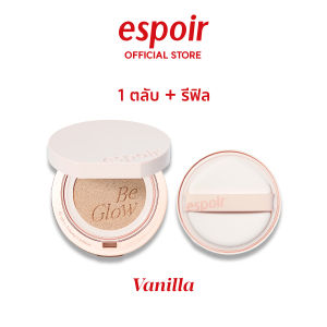 ESPOIR BE GLOW VOLUME CUSHION 13g + ตลับรีฟิล เอสปัวร์ คุชชั่น ตลับขาว สูตรโกล์ว คุชชั่นวีแกน