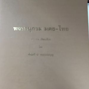 พจนานุกรม มคธ-ไทย เรียบเรียง โดย พันตรี ป. หลงสมบุญ (เล่มใหญ่ ปกแข็ง) พจนานุกรม มคธ พจนานุกรมมคธ - Lazada