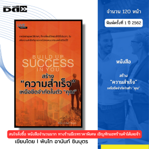หนังสือ สร้างความสำเร็จ เหนือขีดจำกัดในตัวคุณ I เขียนโดย พันโท อานันท์ ชินบุตร จิต 69-8859735400072