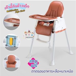 🔥🔥ลดกระหน่ำ ถูกที่สุด🔥🔥เก้าอี้กินข้าวเด็ก เก้าอี้ทานข้าว High Chair-Multifuction มีล้อ เบาะหนัง+ถาดรองอาหาร