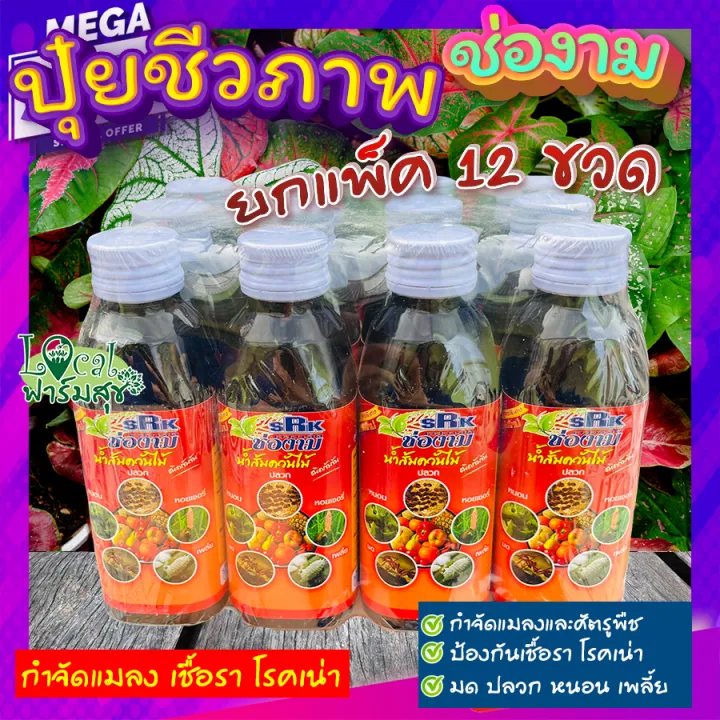 ช่องาม น้ำส้มควันไม้เข้มข้น แพ็ค 12 ขวด กำจัดแมลงและเชื้อรา