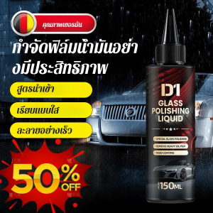 น้ำยาขัดกระจกรถยนต์ คราบน้ำเล็กน้อยไม่มีร่องรอย
