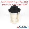 โบเวอร์ พัดลมแอร์ Nissan Sylphy 2012 เครื่อง 1.6/1.8 (27226-3SB0A) ของแท้ นิสสัน ซิลฟี่. 