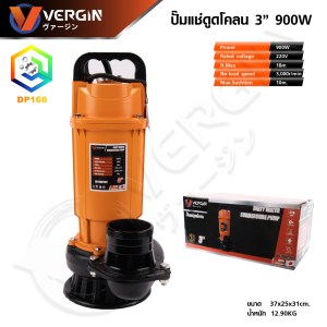 VERGIN ปั๊มแช่ดูดโคลน 3 นิ้ว กำลังไฟ 900 W สายไฟยาว 10 เมตร ขดลวดทองแดงแท้ VG-DWP900