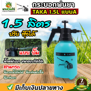 กระบอกพ่นยา TAKA กระบอกฉีด ขนาด  1.5  2 3 ลิตร แบบปั๊มลม ถังฉีดพ่น กระบอกพ่น หัวปั๊ม ถังสเปรย์ ถังพ่นยา กระบอกพ่นน้ำ ประกัน 7 วัน นาสวนไร่