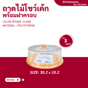 ถาดโชว์เค้ก ถาดพักเค้ก กล่องเค้ก ขนาด 23 และ 4 ปอนด์ NNH (421W) พร้อมถาดไม้ และถาดพลาสติก