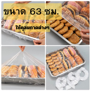 ถุงพลาสติกคลุมของใช้ แรปคลุมถาด แรปครอบอาหาร แรปคลุมเฟอร์นิเจอร์ พลาสติกPE (20pcs สุดคุ้ม) ขนาดใหญ่ กันฝุ่น ใช้งานง่าย สินค้าพร้อมส่ง