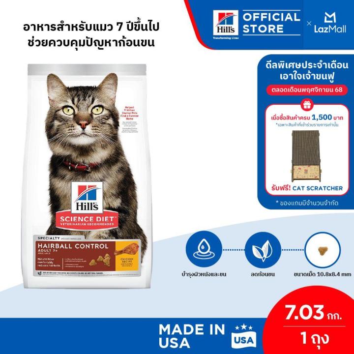 Hill's Science Diet อาหารแมวสูงวัยควบคุมก้อนขน 7.03 กก.