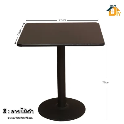 โต๊ะกาแฟทรงเหลี่ยม โต๊ะกินข้าว มีขนาด 60x60x74 ซม.และ 70x70x74 ซม. สไตล์เรียบง่ายและมินิมอล
