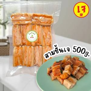 หมูสามชั้นเจ ใช้ทำ หมูกรอบเจ ขนาด 500 กรัม | อาหารเจ มังสวิรัติ วีแกน Vegan