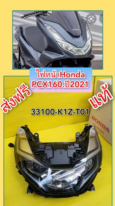 ไฟหน้าPCX160แท้   ส่งให้ฟรี  33100-K1Z-T01