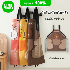 Line Friends ของแท้ 100% ผ้ากันเปื้อนครัวผู้หญิง ผ้าขนแกะปะการัง น่ารัก กันน้ำ กันน้ำมัน กันเปื้อน ซักได้ ทนทาน กันเปื้อน กันเปื้อนสีน้ำตาล ของขวัญวันเกิด 围裙 LFB56/LFB357
