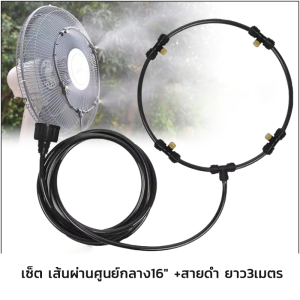 【100% คุณภาพสูง】ข้อต่อพ่นหมอก ข้อตัวระบบน้ำ ข้อต่อพ่นหมอกแบบหัวเกลียว ระบบพ่นหมอก ลดความร้อน ชุดพ่นหมอก ติดตั้งกับพัดลม 12/14/16นิ้อ+3 เมตร สายอ่อนและหัวฉีด
