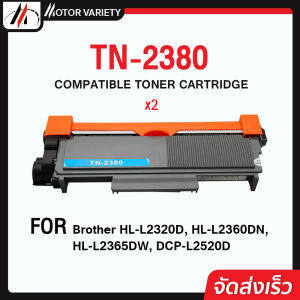 MOTOR  หมึกพิมพ์เทียบเท่า TN-2380/TN2380/TN2360 For Brother HL-L2320D/HL-L2360DN/HL-L2365DW/MFC-L2700D/MFC-L2700DW/MFC-L2740DW
