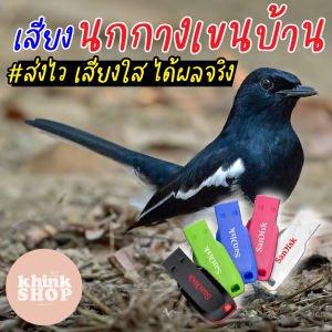 เสียงต่อนกกางเขนบ้าน เมมเสียงต่อนกกางเขนบ้าน แฟลชไดร์ฟเสียงต่อนกกางเขนบ้าน มีเก็บเงินปลายทาง