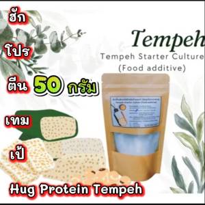 หัวเชื้อเทมเป้ เตมเป รากิ 50 กรัม