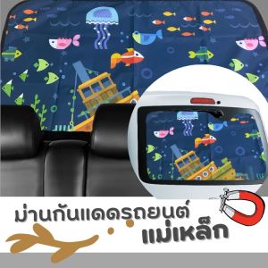 MD0035 ม่านบังแดดกระจกหลังรถยนต์ Sunshade มากยิ่งขึ้น ลายการ์ตูน 2ผืน รวม UV พร้อมแม่เหล็กดูกติด 43x72