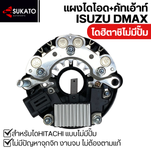 ชุดแผงไดโอด+คัตเอาท์ISUZU DMAXสำหรับไดHITACHIไม่มีปั๊ม คุณภาพเทียบเท่าศูนย์รถยนต์ แบรนด์MAGNETO  แผงไดโอดD-MAX